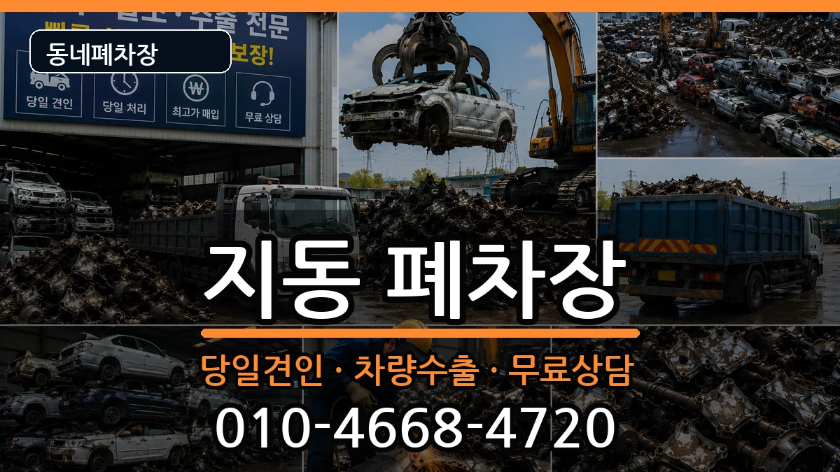 경기도수원시팔달구지동 폐차 경기도수원시팔달구지동 폐차 차량 처리 안내 이미지 1