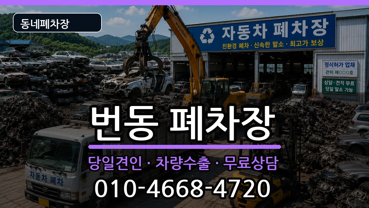 서울특별시강북구번동 폐차 차량 처리 안내 이미지 3