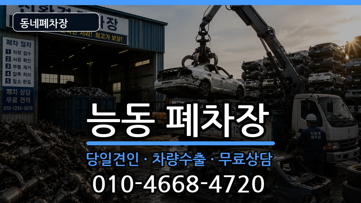 서울특별시광진구능동 폐차 서울특별시광진구능동 폐차 차량 처리 안내 이미지 3