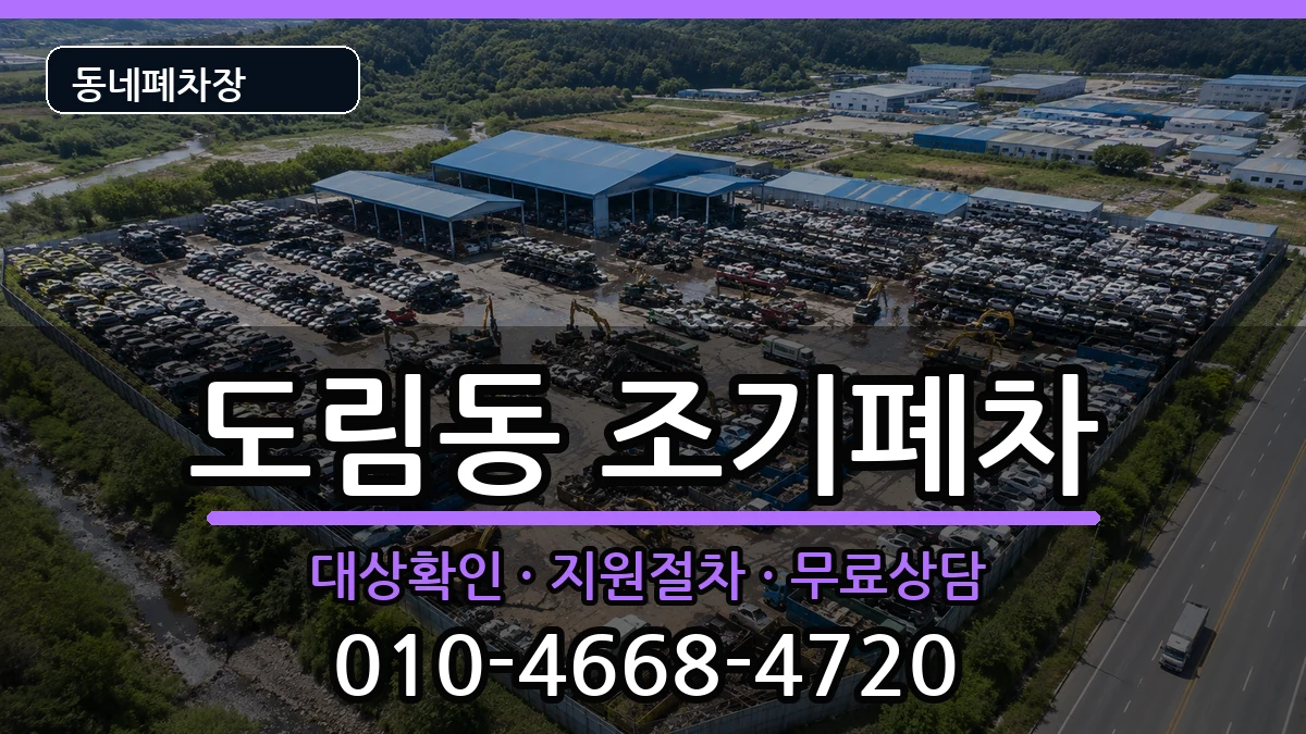 서울특별시영등포구도림동 조기폐차 차량 처리 안내 이미지 1
