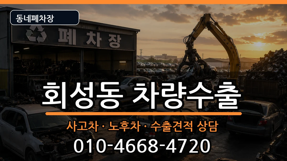 경상남도창원시마산회원구회성동 차량수출 차량 처리 안내 이미지 3