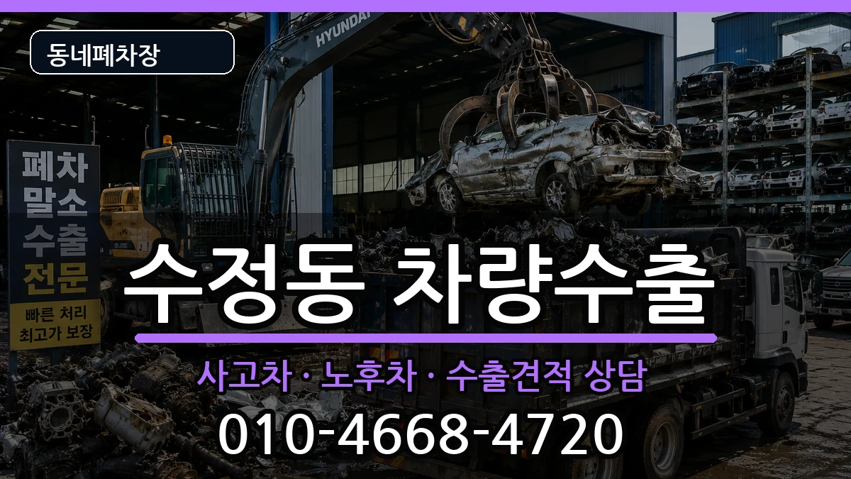 부산광역시동구수정동 차량수출 부산광역시동구수정동 차량수출 차량 처리 안내 이미지 2