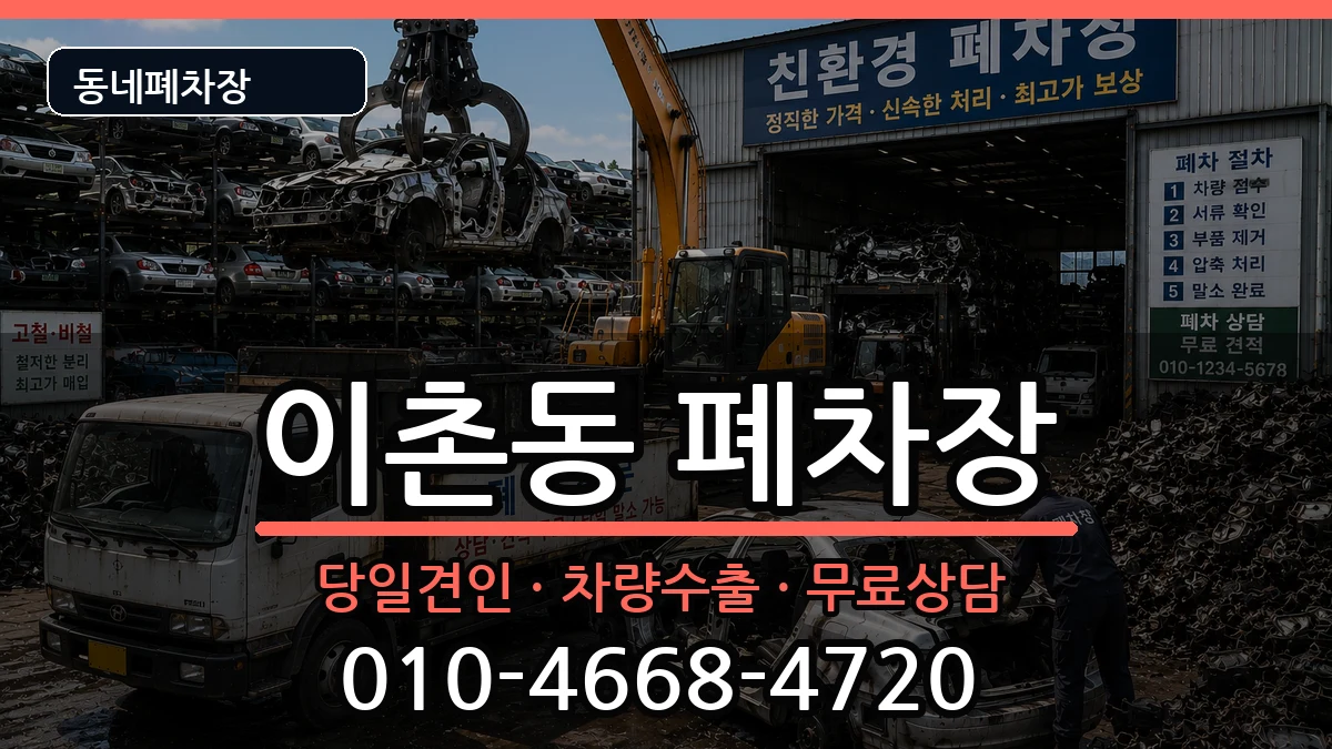 서울특별시용산구이촌동 폐차 서울특별시용산구이촌동 폐차 차량 처리 안내 이미지 1