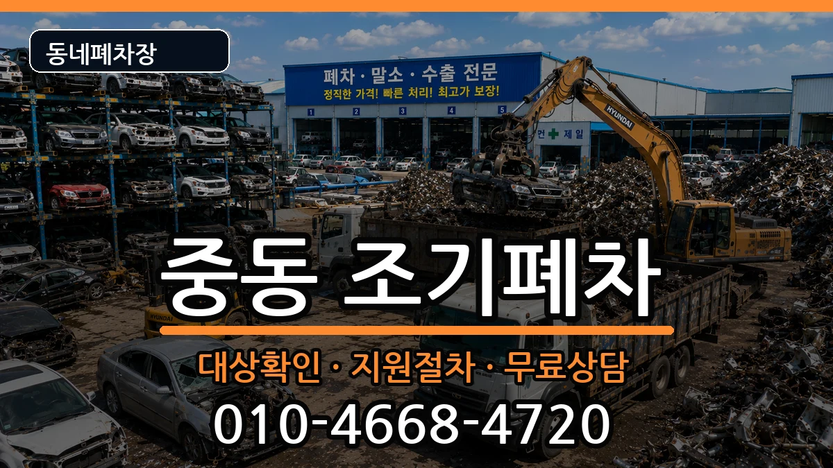 부산광역시해운대구중동 조기폐차 차량 처리 안내 이미지 2