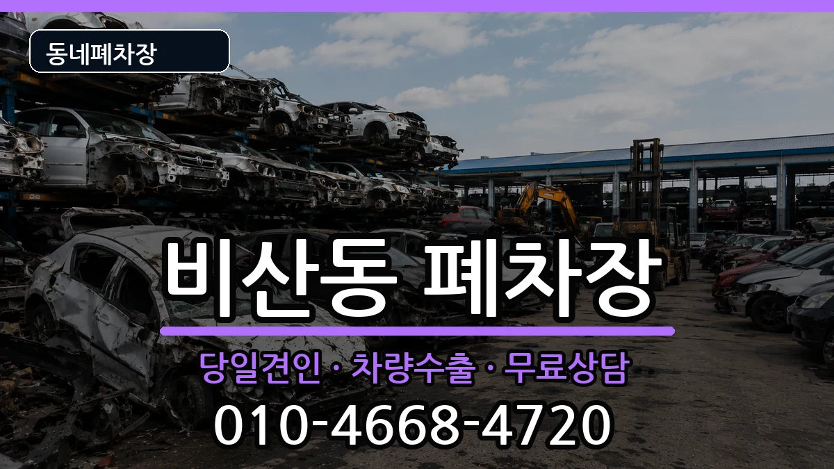 경기도안양시동안구비산동 폐차 경기도안양시동안구비산동 폐차 차량 처리 안내 이미지 1