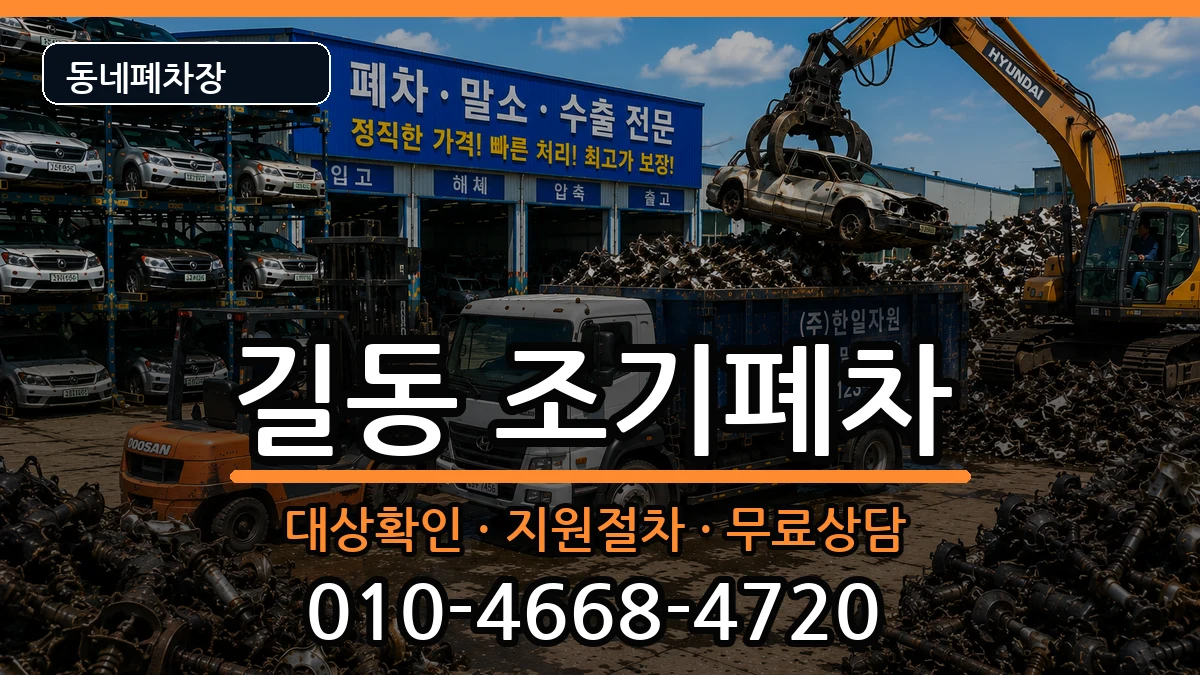 서울특별시강동구길동 조기폐차 차량 처리 안내 이미지 1