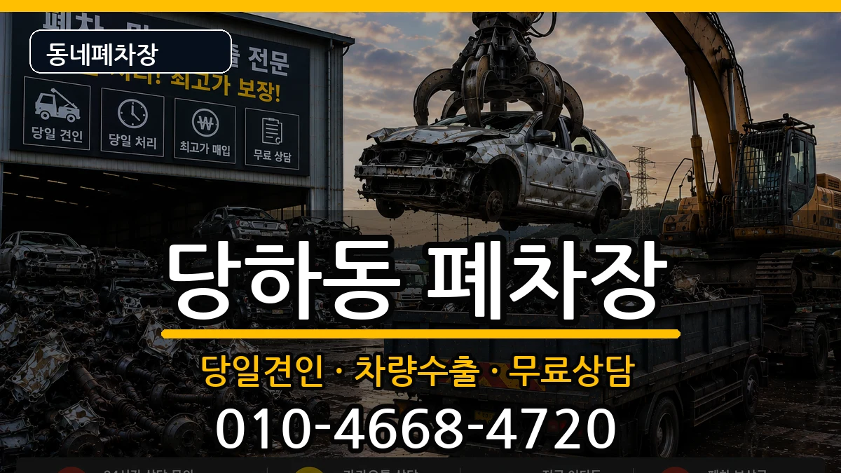 인천광역시서구당하동 폐차 인천광역시서구당하동 폐차 차량 처리 안내 이미지 2