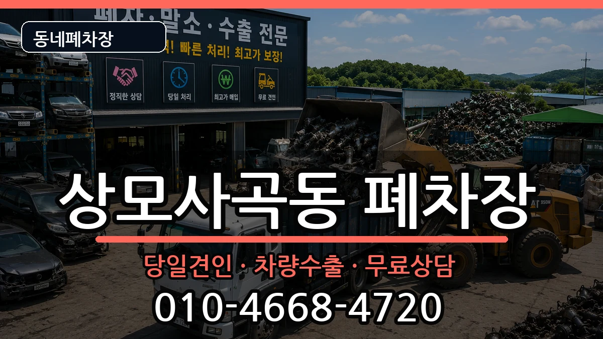 경상북도구미시상모사곡동 폐차 경상북도구미시상모사곡동 폐차 차량 처리 안내 이미지 1