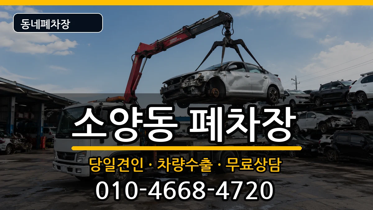 강원특별자치도춘천시소양동  폐차 주의사항형