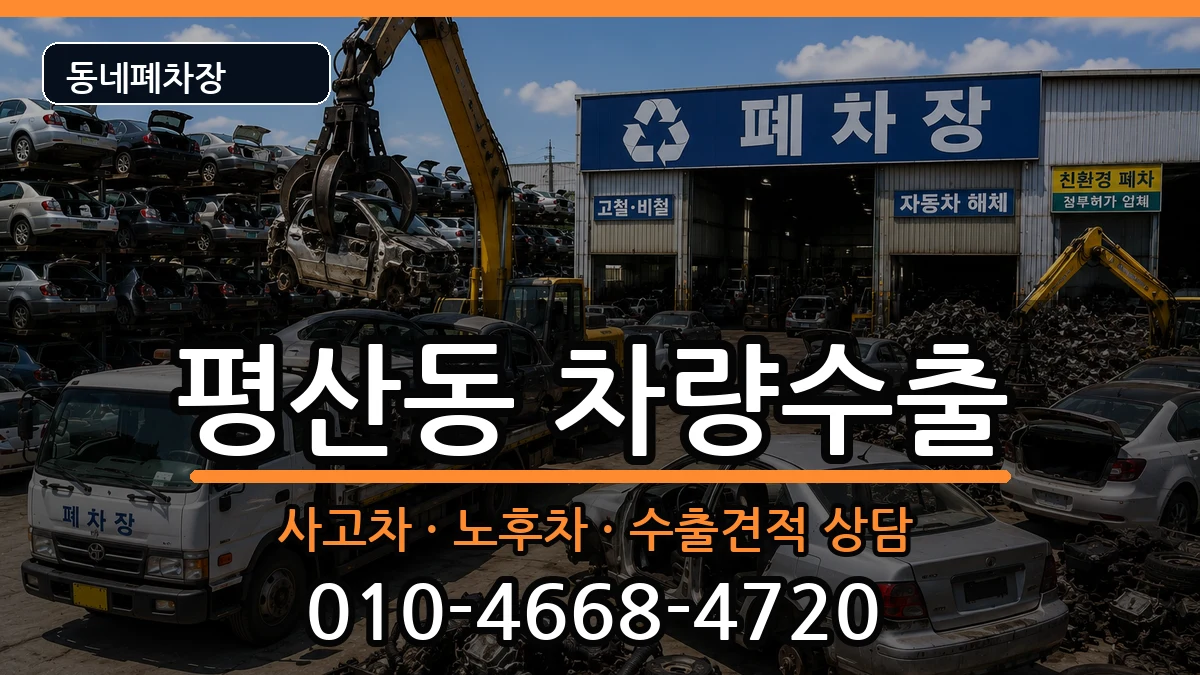 경상남도양산시평산동 차량수출 경상남도양산시평산동 차량수출 차량 처리 안내 이미지 2