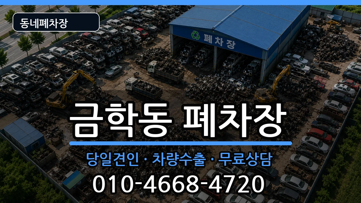 충청남도공주시금학동  폐차 질문형