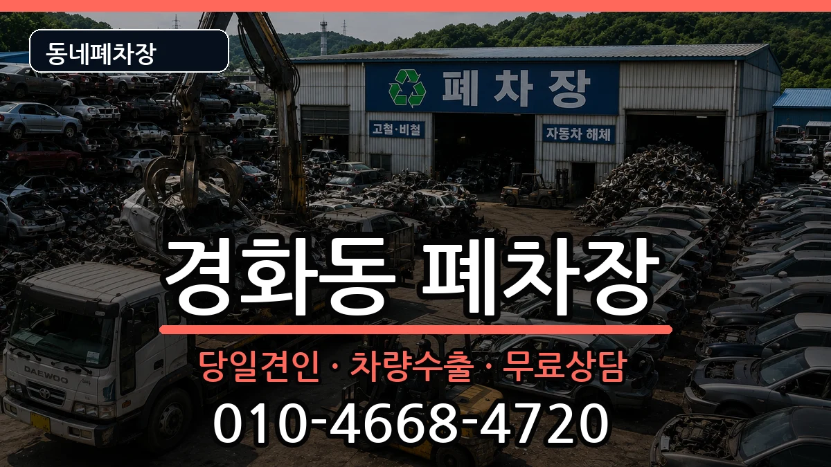 경상남도창원시진해구경화동 폐차 경상남도창원시진해구경화동 폐차 차량 처리 안내 이미지 1