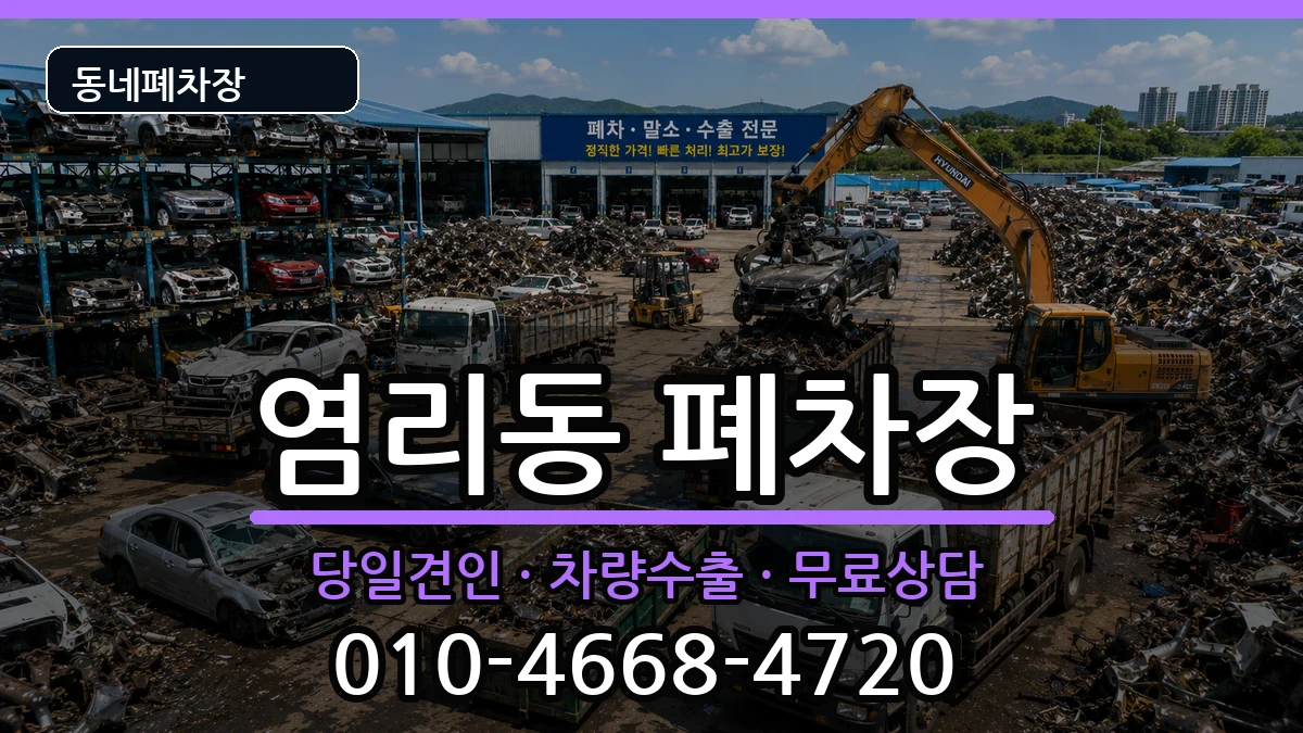 서울특별시마포구염리동  폐차 비용형