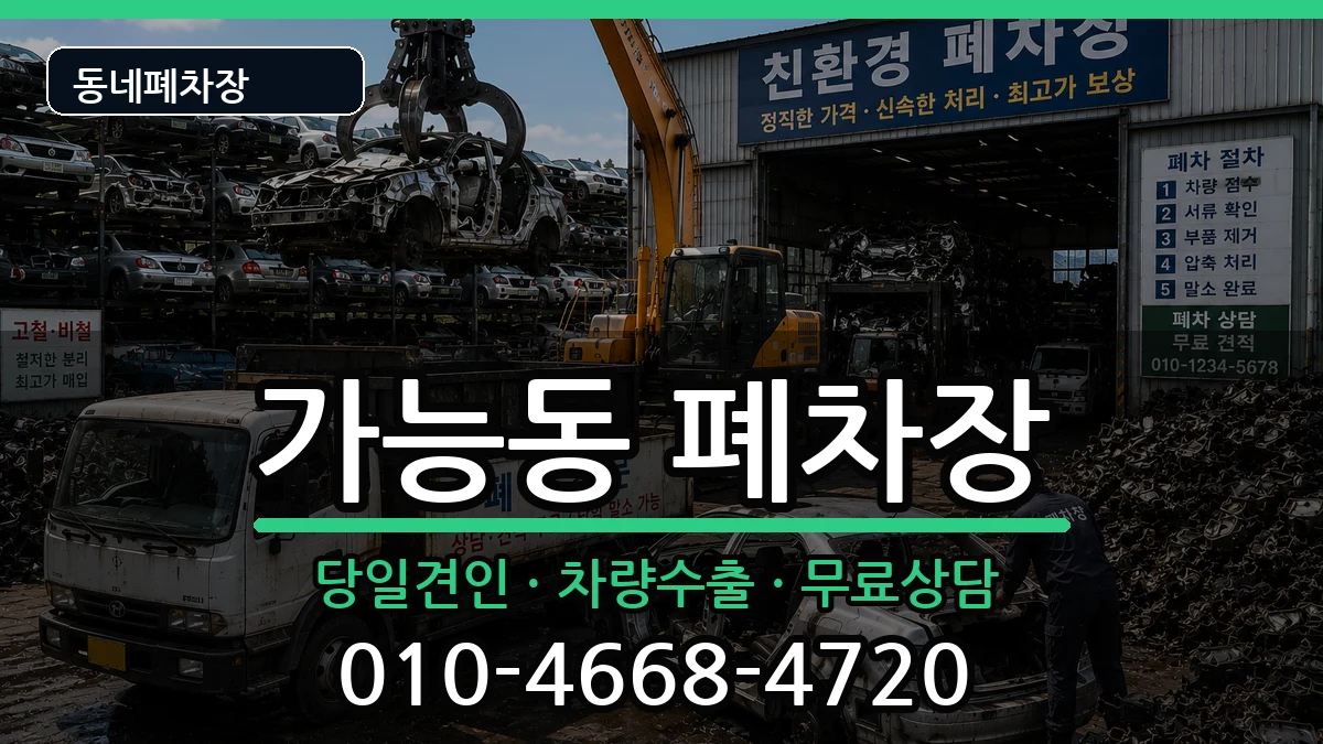 경기도의정부시가능동 폐차 경기도의정부시가능동 폐차 차량 처리 안내 이미지 3