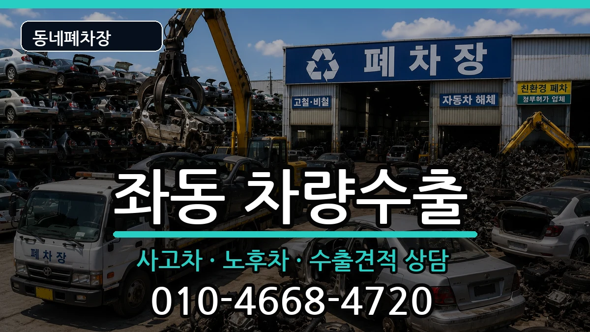부산광역시해운대구좌동 차량수출 부산광역시해운대구좌동 차량수출 차량 처리 안내 이미지 2
