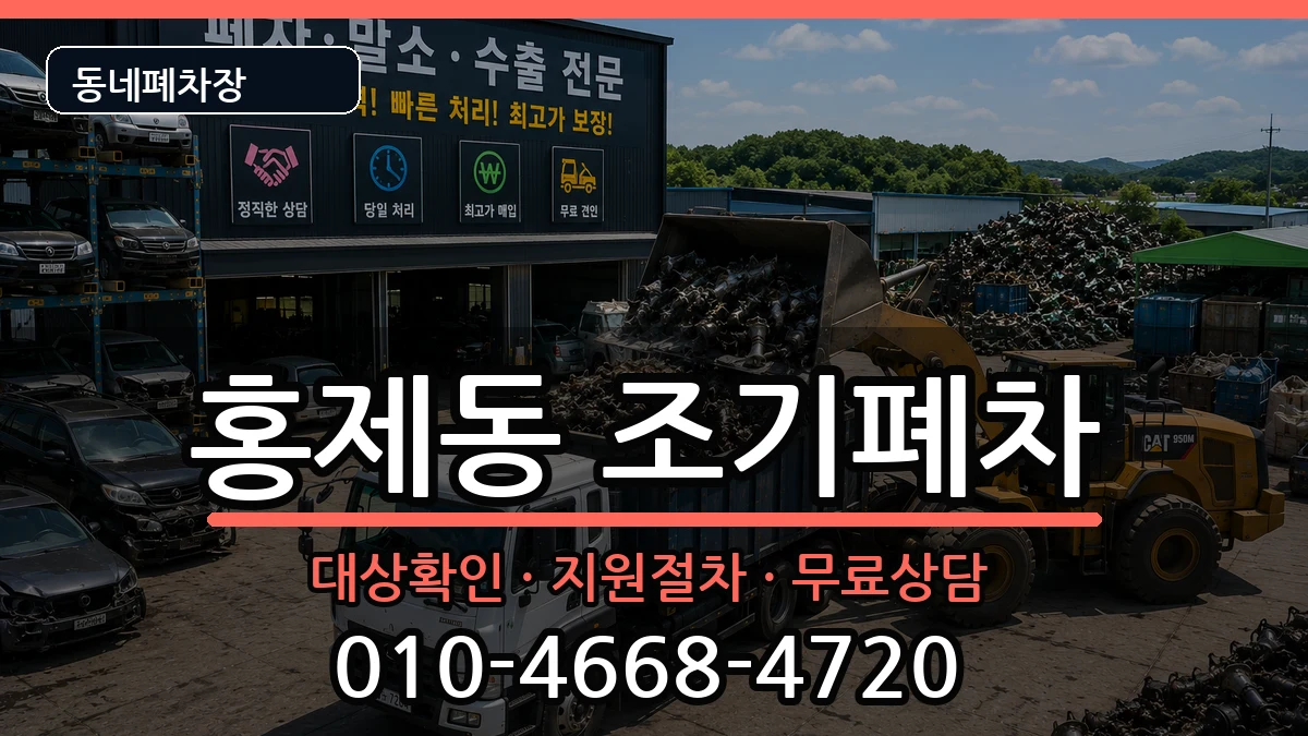 서울특별시서대문구홍제동  조기폐차 FAQ형