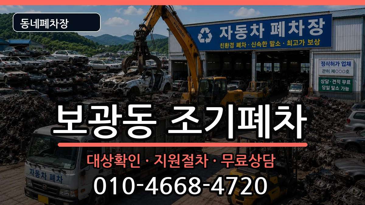 서울특별시용산구보광동 조기폐차 서울특별시용산구보광동 조기폐차 차량 처리 안내 이미지 3