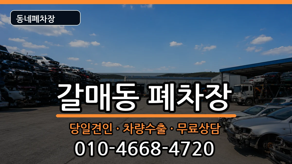경기도구리시갈매동 폐차 경기도구리시갈매동 폐차 차량 처리 안내 이미지 1
