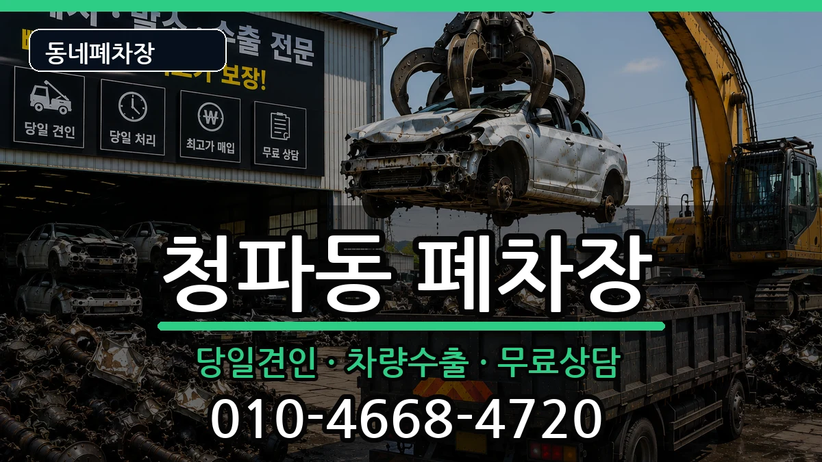 서울특별시용산구청파동  폐차 FAQ형