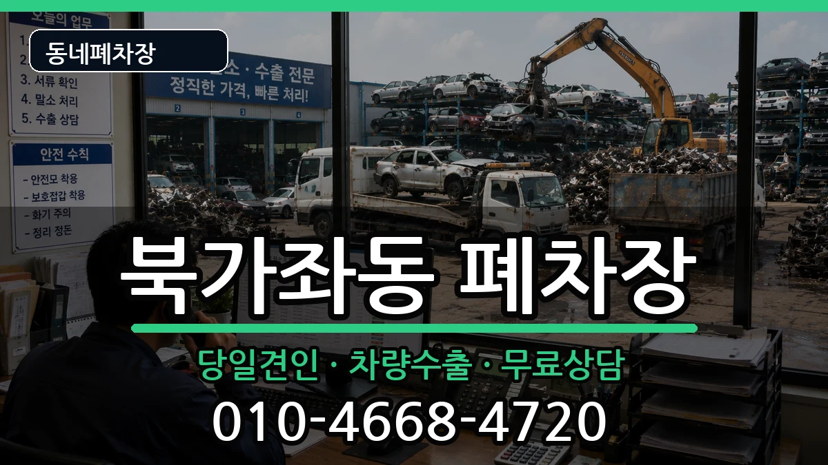 서울특별시서대문구북가좌동 폐차 차량 처리 안내 이미지 1