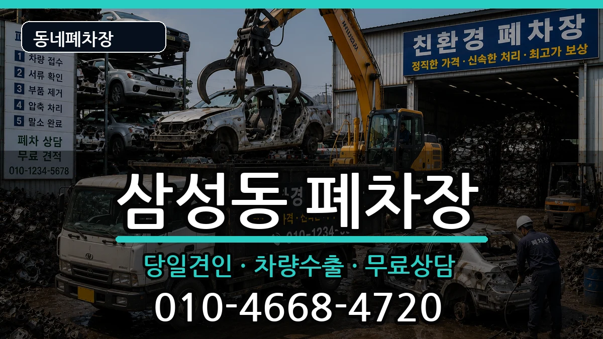 경상남도양산시삼성동 폐차 경상남도양산시삼성동 폐차 차량 처리 안내 이미지 1