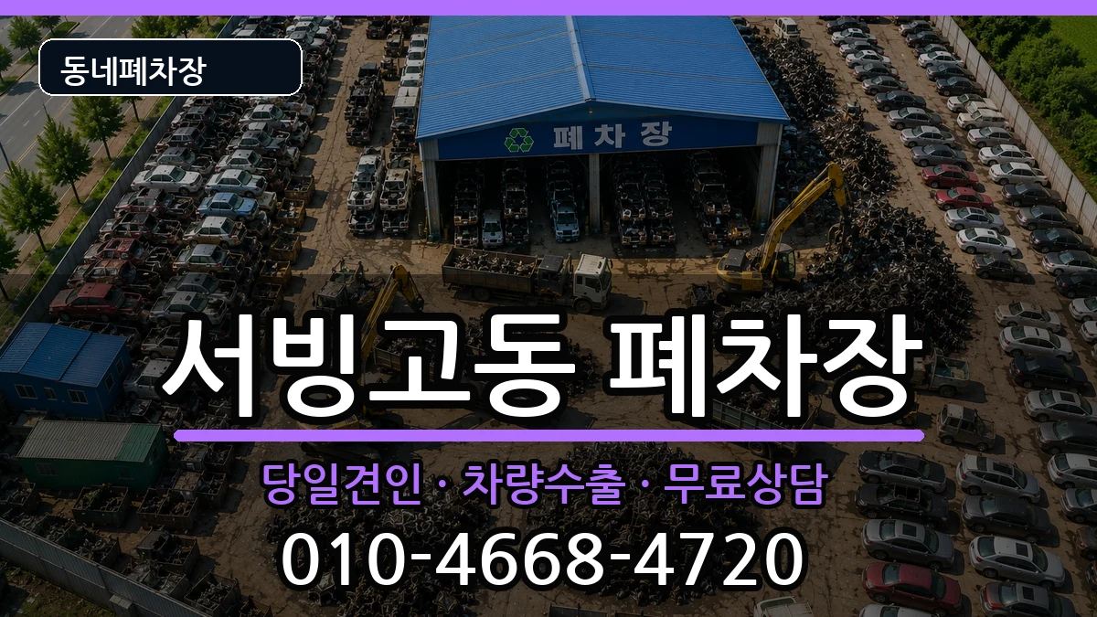 서울특별시용산구서빙고동 폐차 서울특별시용산구서빙고동 폐차 차량 처리 안내 이미지 1