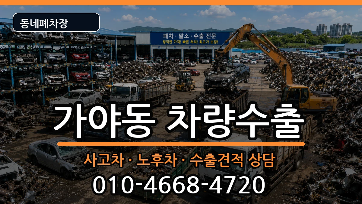 부산광역시부산진구가야동 차량수출 차량 처리 안내 이미지 3