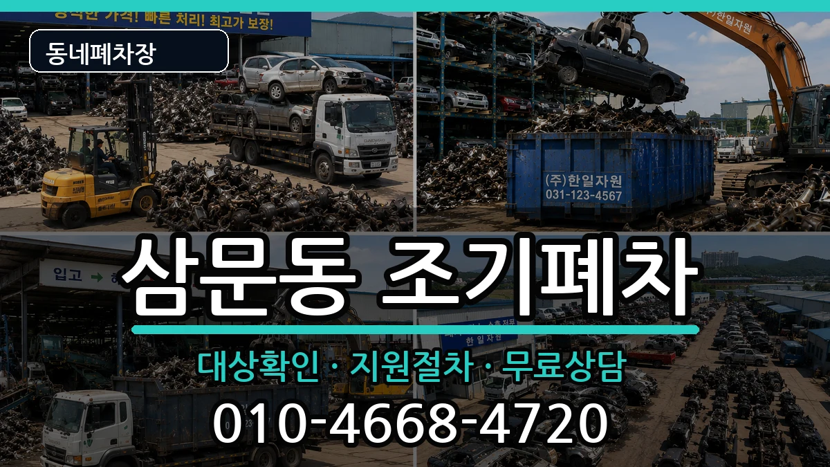 경상남도밀양시삼문동 조기폐차 차량 처리 안내 이미지 2