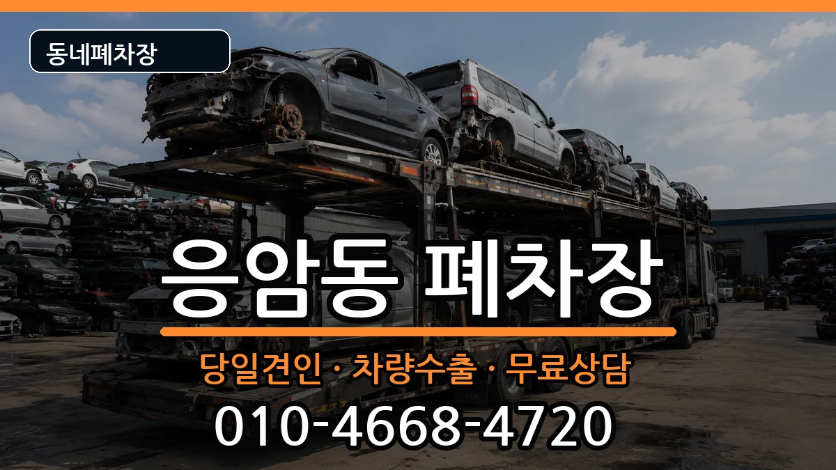 서울특별시은평구응암동 폐차 서울특별시은평구응암동 폐차 차량 처리 안내 이미지 1