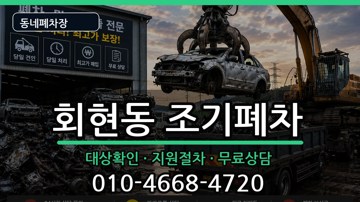 서울특별시중구회현동  조기폐차 사례형