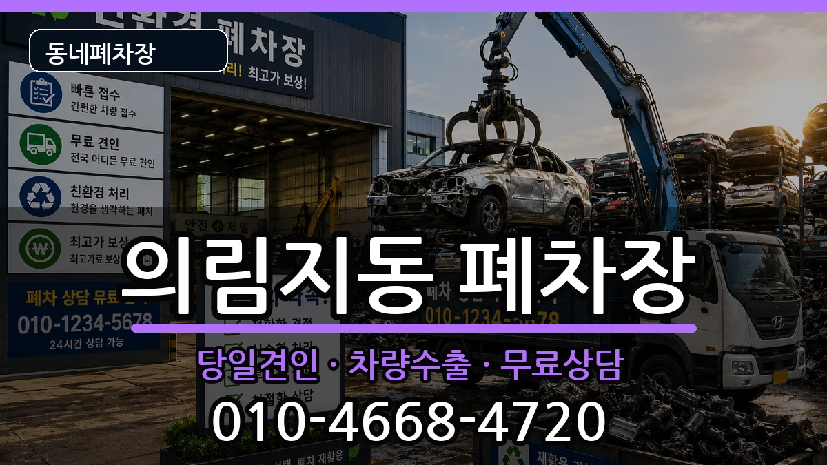 충청북도제천시의림지동 폐차 충청북도제천시의림지동 폐차 차량 처리 안내 이미지 3