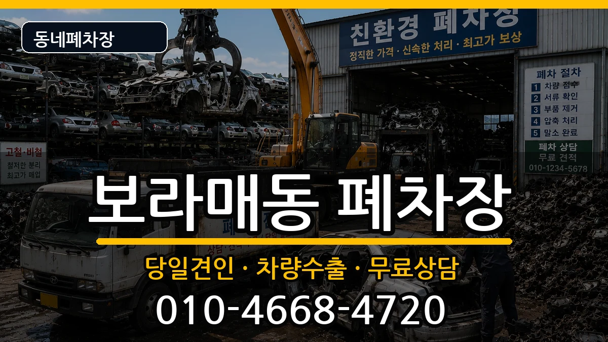 서울특별시관악구보라매동 폐차 서울특별시관악구보라매동 폐차 차량 처리 안내 이미지 3