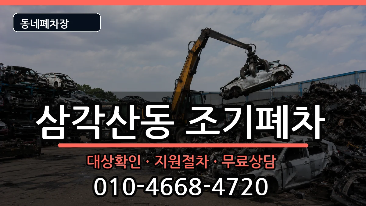 서울특별시강북구삼각산동  조기폐차 서류형