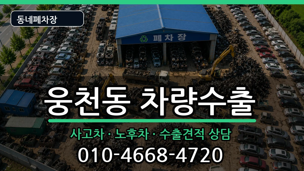 경상남도창원시진해구웅천동 차량수출 차량 처리 안내 이미지 3