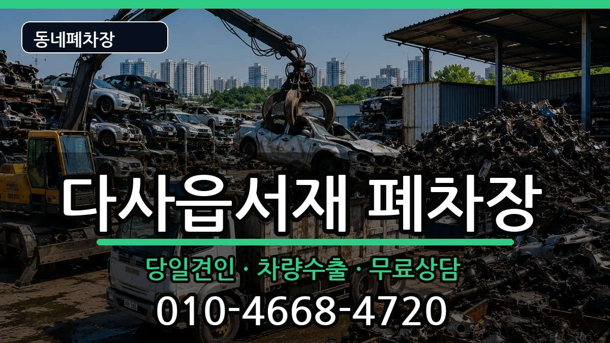 대구광역시달성군다사읍서재 폐차 대구광역시달성군다사읍서재 폐차 차량 처리 안내 이미지 2