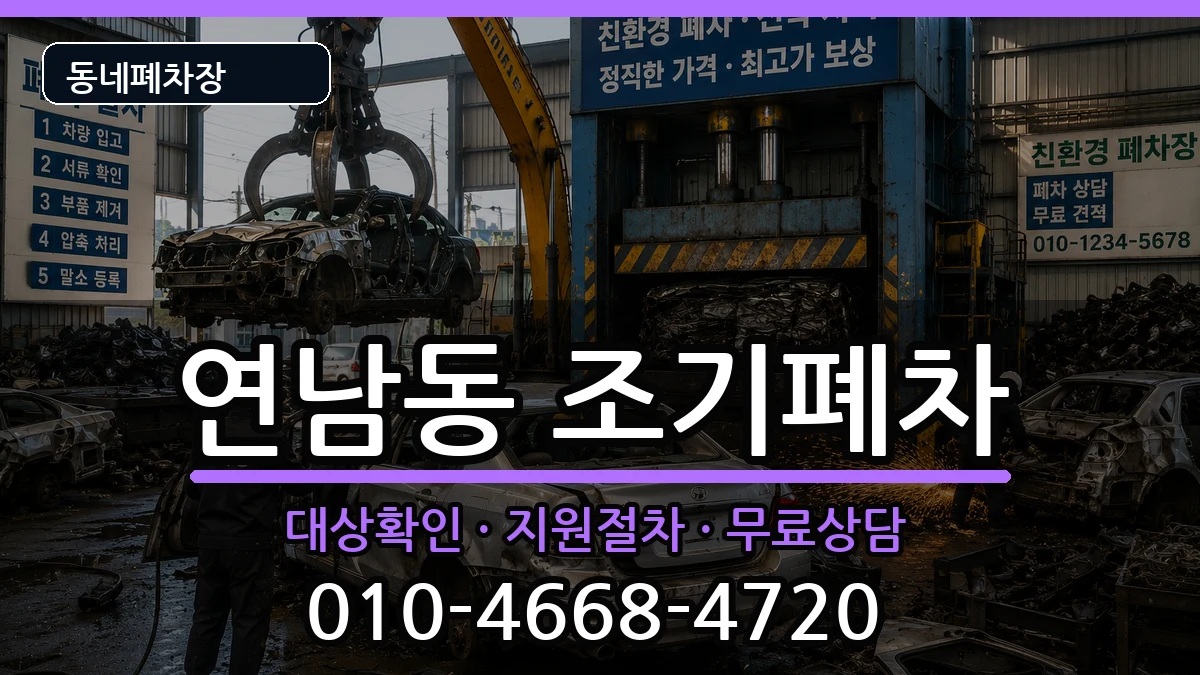 서울특별시마포구연남동  조기폐차 정보형