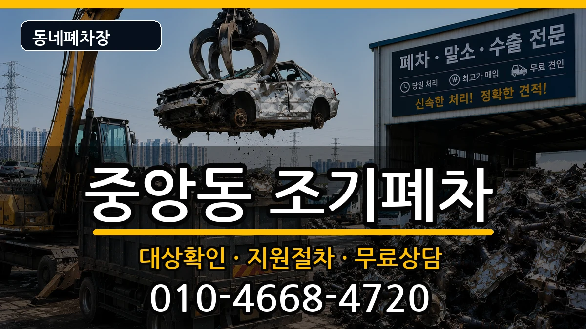 경상남도진주시중앙동 조기폐차 차량 처리 안내 이미지 1