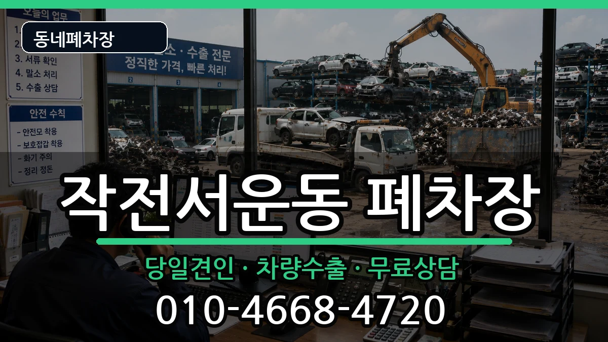 인천광역시계양구작전서운동 폐차 인천광역시계양구작전서운동 폐차 차량 처리 안내 이미지 2