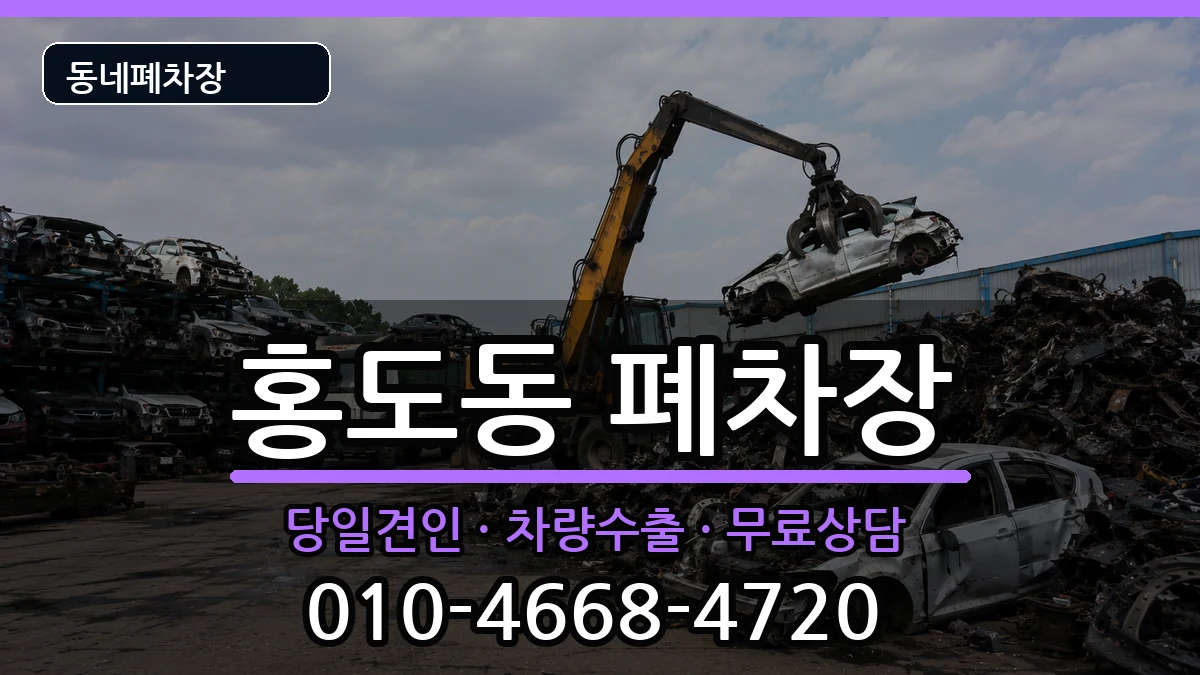 대전광역시동구홍도동 폐차 대전광역시동구홍도동 폐차 차량 처리 안내 이미지 1