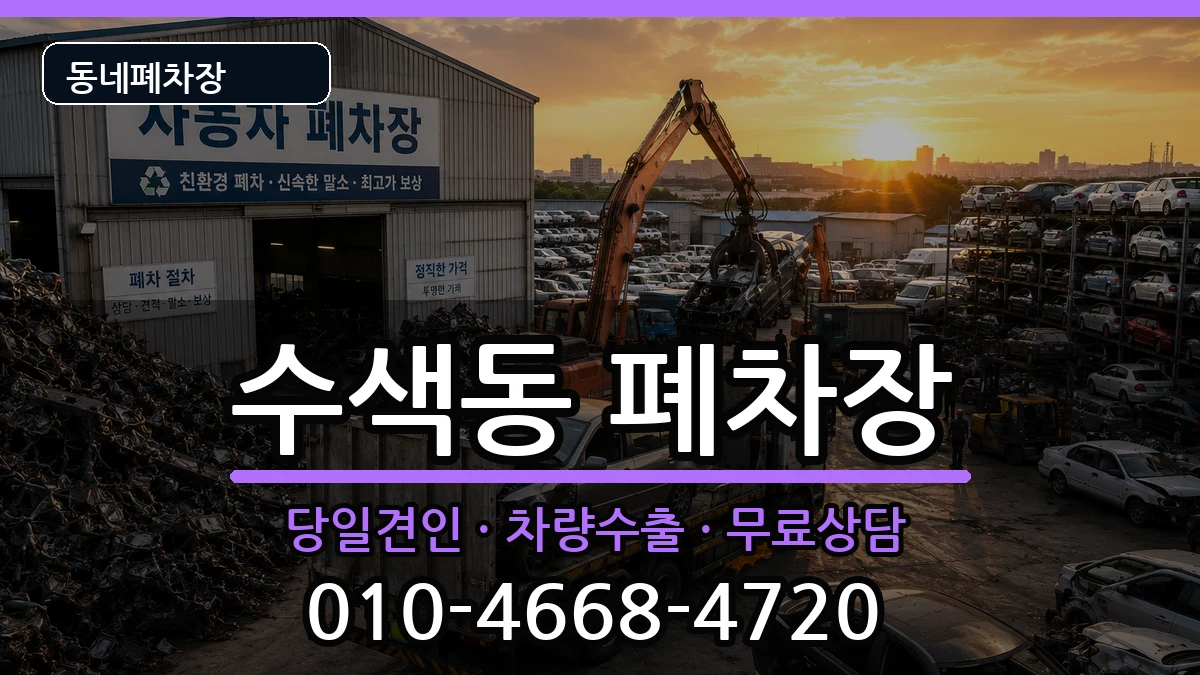 서울특별시은평구수색동 폐차 서울특별시은평구수색동 폐차 차량 처리 안내 이미지 3