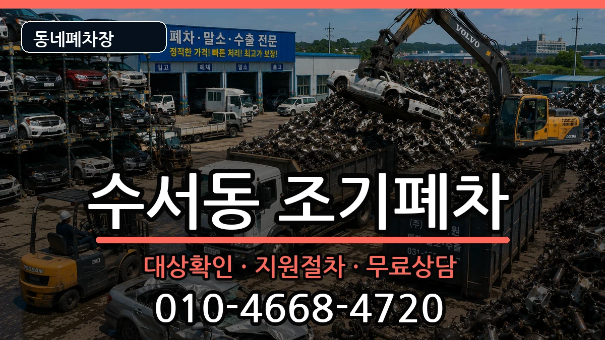 서울특별시강남구수서동 조기폐차 서울특별시강남구수서동 조기폐차 차량 처리 안내 이미지 1