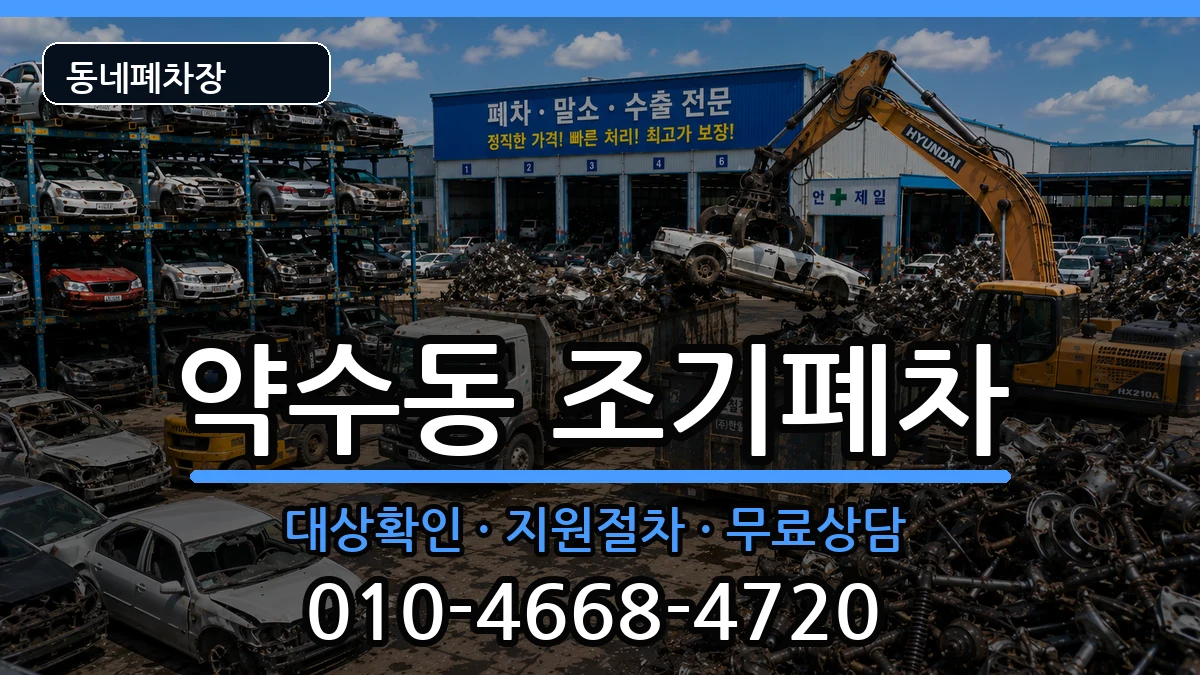 서울특별시중구약수동 조기폐차 서울특별시중구약수동 조기폐차 차량 처리 안내 이미지 2