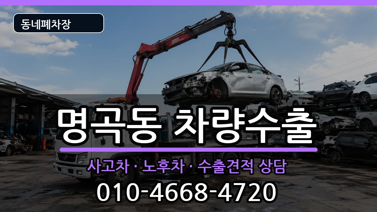 경상남도창원시의창구명곡동 차량수출 차량 처리 안내 이미지 2