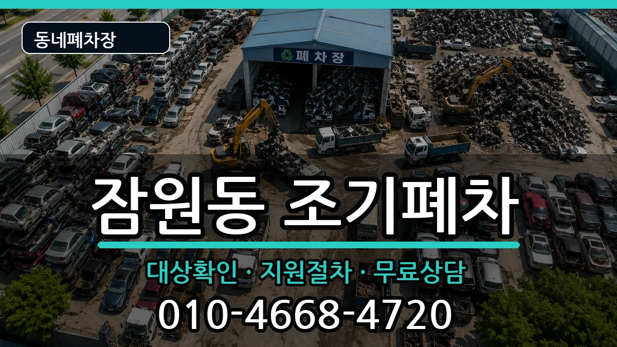 서울특별시서초구잠원동 조기폐차 서울특별시서초구잠원동 조기폐차 차량 처리 안내 이미지 3
