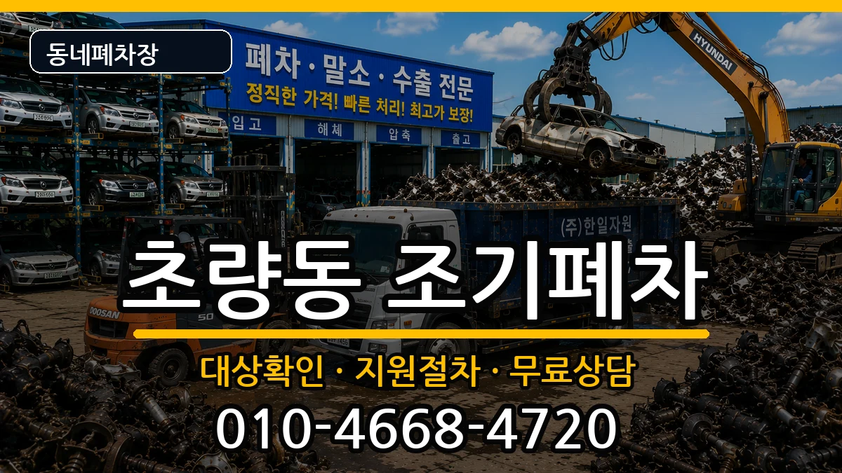부산광역시동구초량동 조기폐차 부산광역시동구초량동 조기폐차 차량 처리 안내 이미지 2