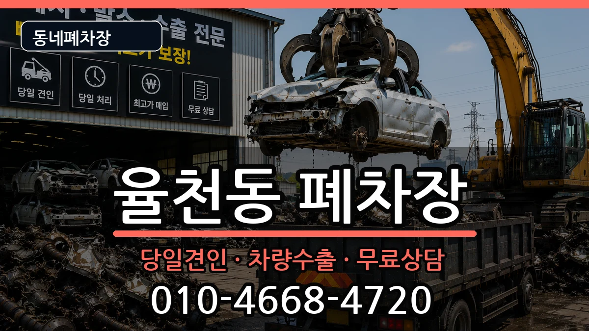 경기도수원시장안구율천동 폐차 경기도수원시장안구율천동 폐차 차량 처리 안내 이미지 2