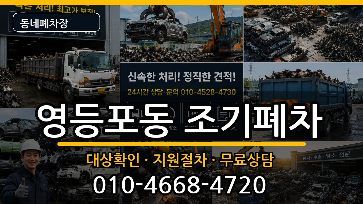서울특별시영등포구영등포동 조기폐차 서울특별시영등포구영등포동 조기폐차 차량 처리 안내 이미지 2