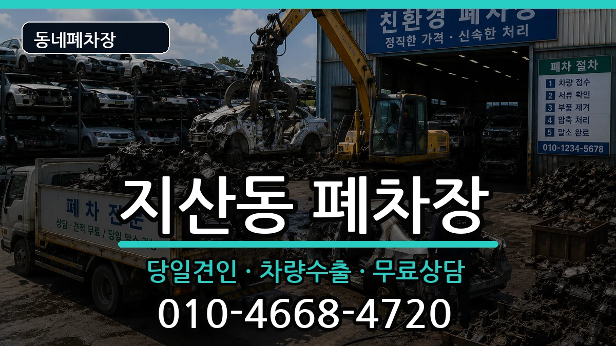 광주광역시동구지산동 폐차 광주광역시동구지산동 폐차 차량 처리 안내 이미지 3