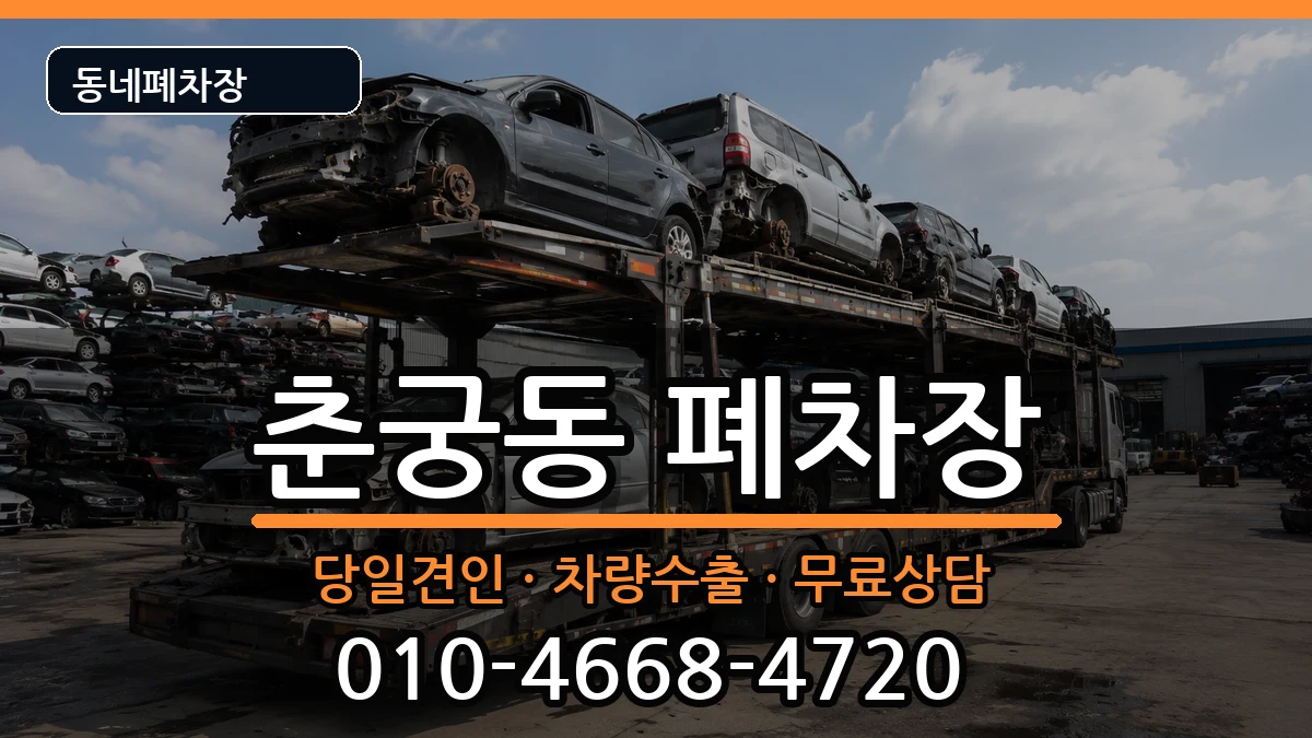 경기도하남시춘궁동 폐차 경기도하남시춘궁동 폐차 차량 처리 안내 이미지 3