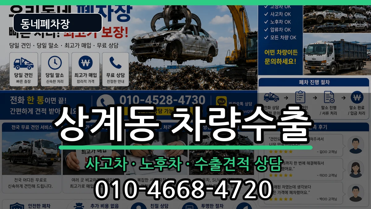 서울특별시노원구상계동 차량수출 서울특별시노원구상계동 차량수출 차량 처리 안내 이미지 2
